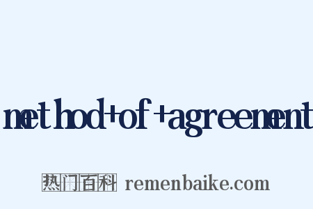 method+of+agreement是什么意思的图片